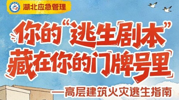 高层建筑火灾逃生指南