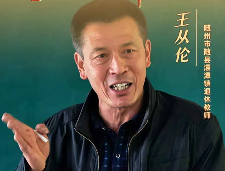 湖北好人 | 王從倫：余熱映初心 陽光暖人心
