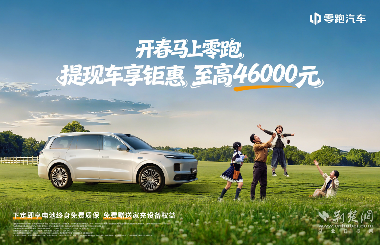 零跑2026新春开年第一枪！至高钜惠4.6万元