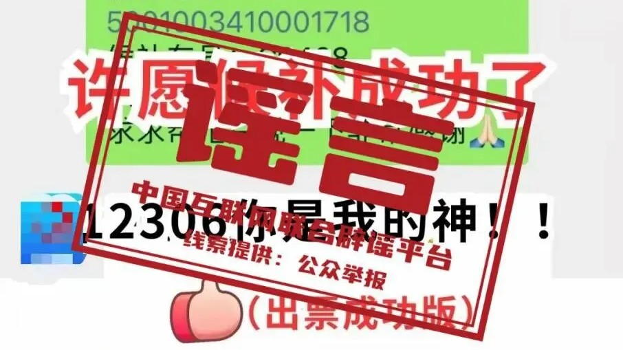 “许愿抢票法”网络走红，12306回应