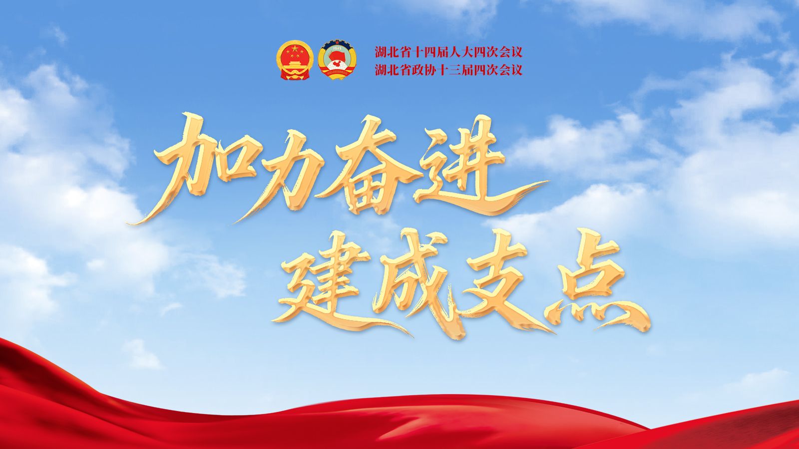 聚焦2026年湖北省两会