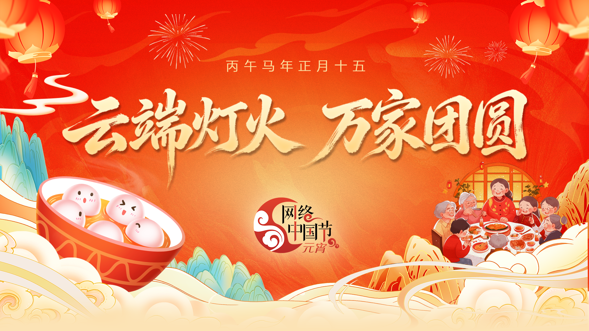 网络中国节·2026元宵
