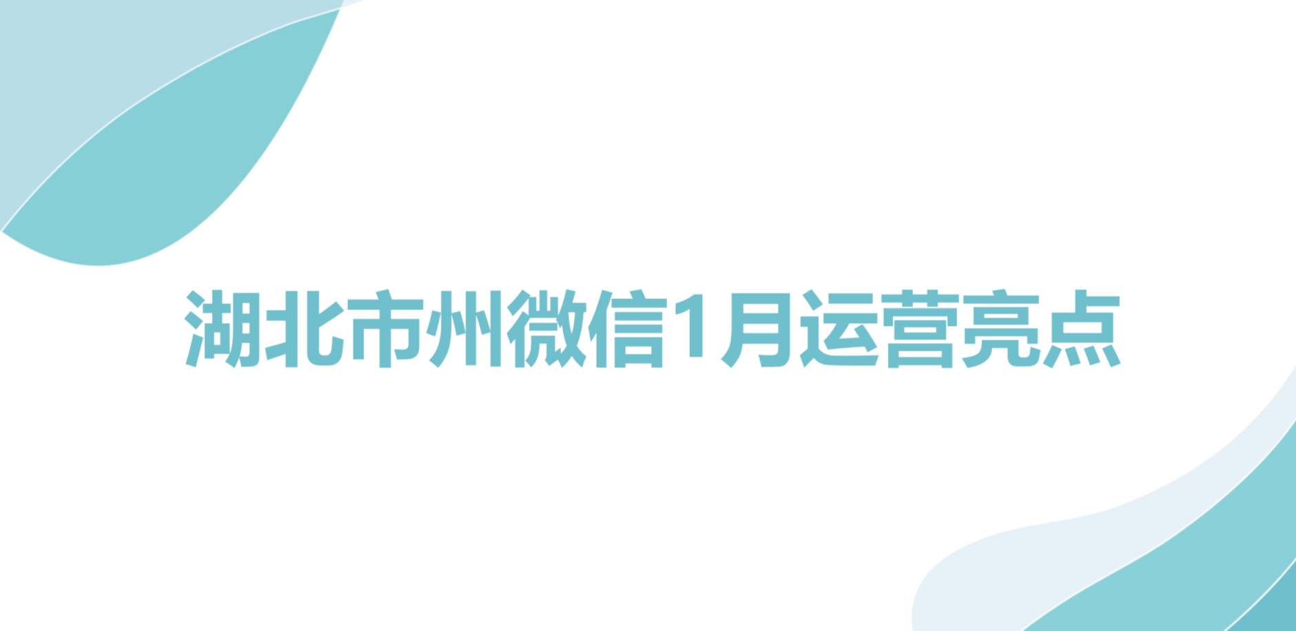 湖北市州微信1月运营亮点：各地推文含“雪”量超高