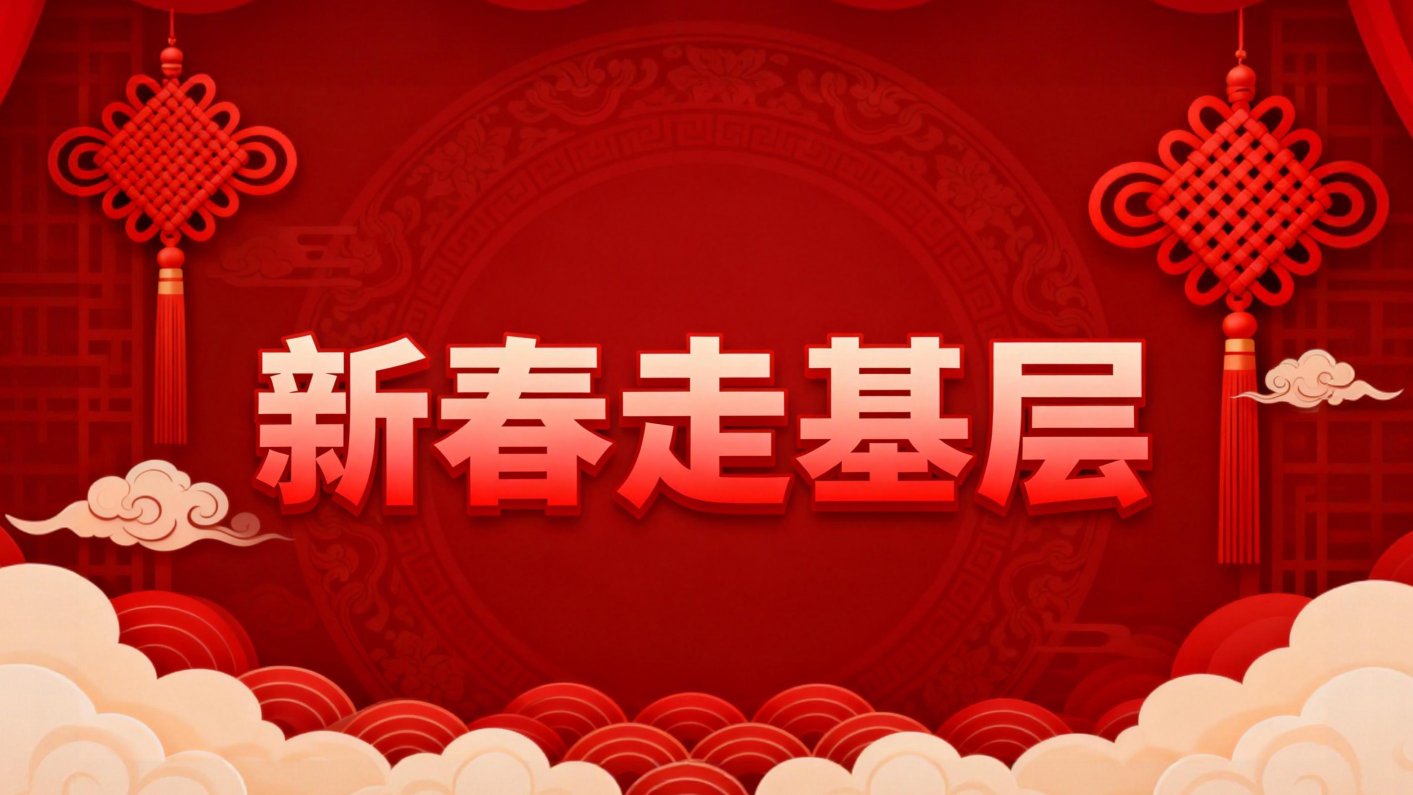 2026新春走基层