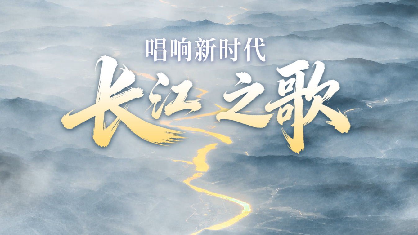 唱响新时代长江之歌