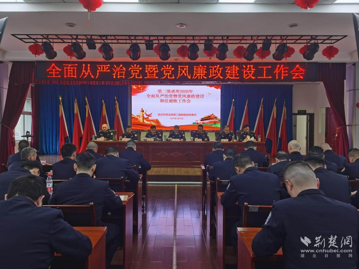  乘势而上 实干担当 武汉市司法局第二强戒所召开2026年度工作会暨全面从严治党工作会议