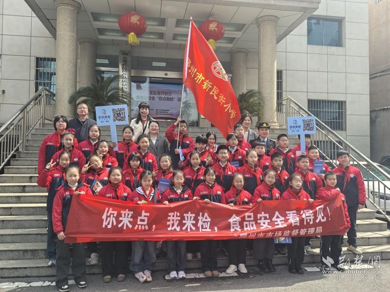 鄂州市新民街小学萌娃化身“小小食品安全观察员”