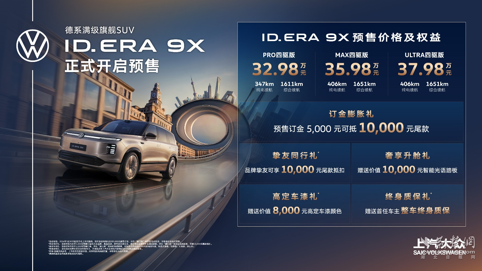 32.98万元起！上汽大众“增程新王”ID. ERA 9X开启预售