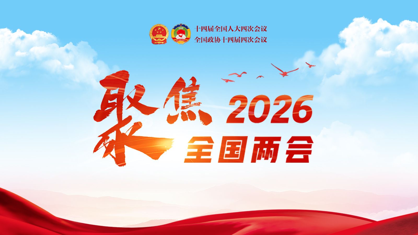 聚焦2026全国两会
