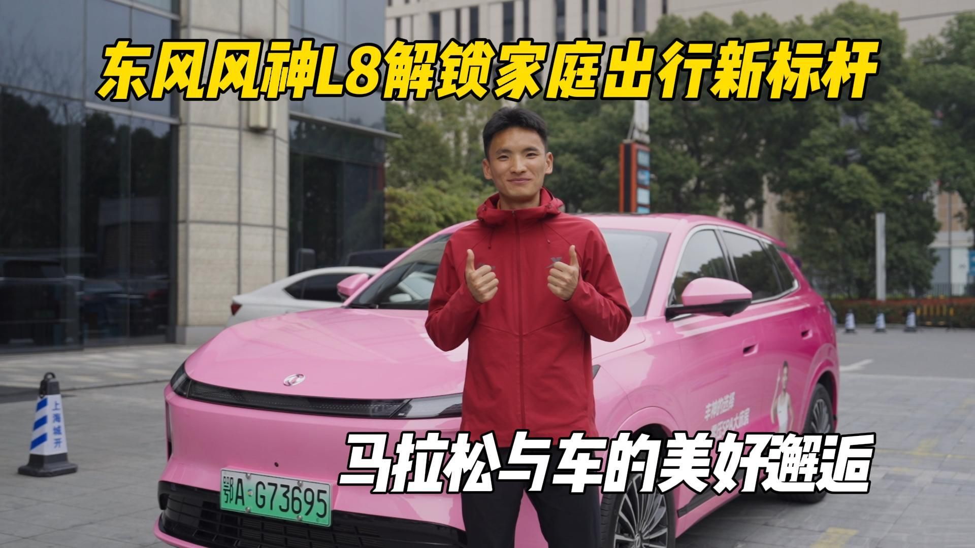 邂逅马拉松 东风风神L8解锁家庭出行新标杆