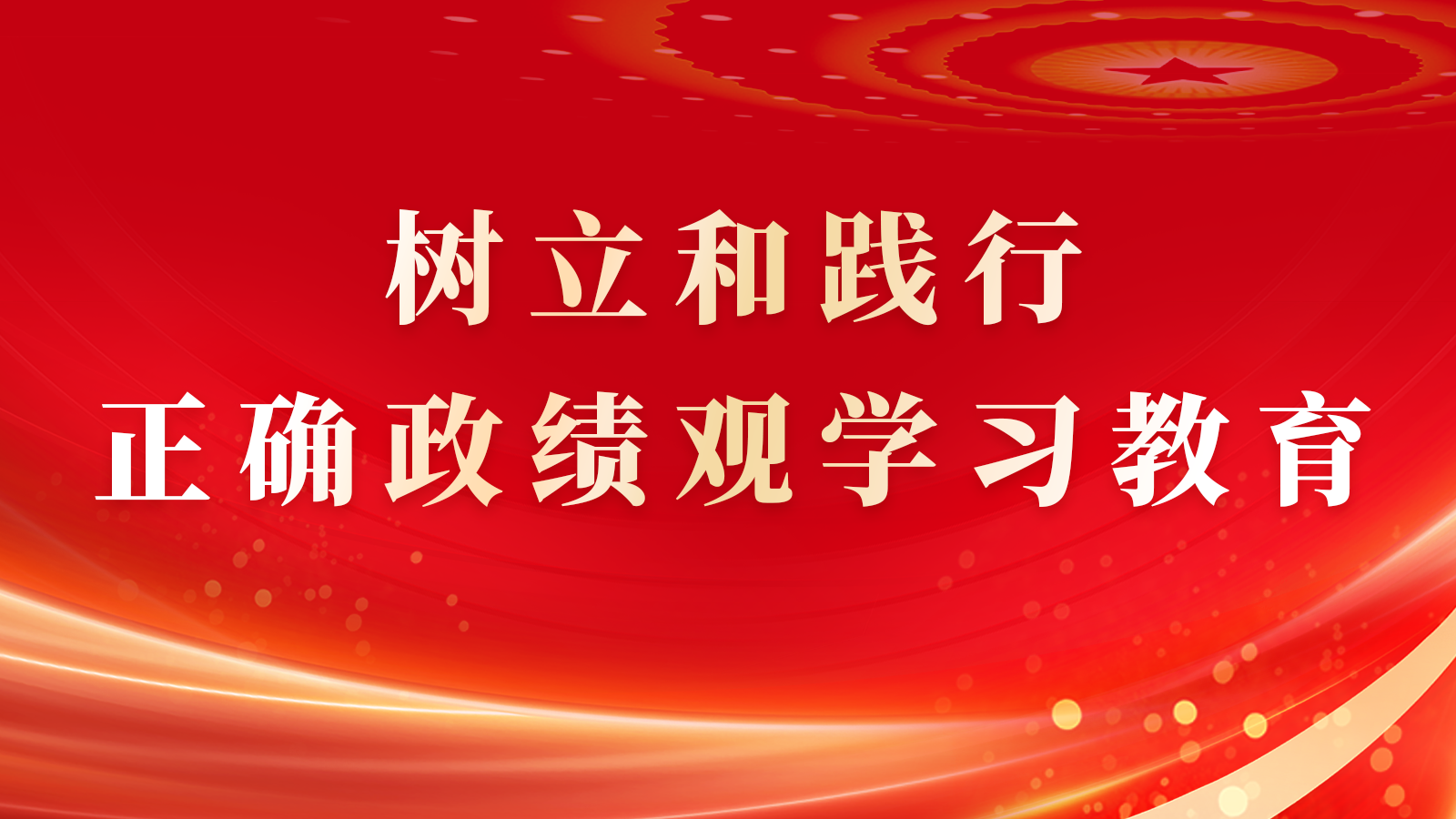 树立和践行正确政绩观学习教育