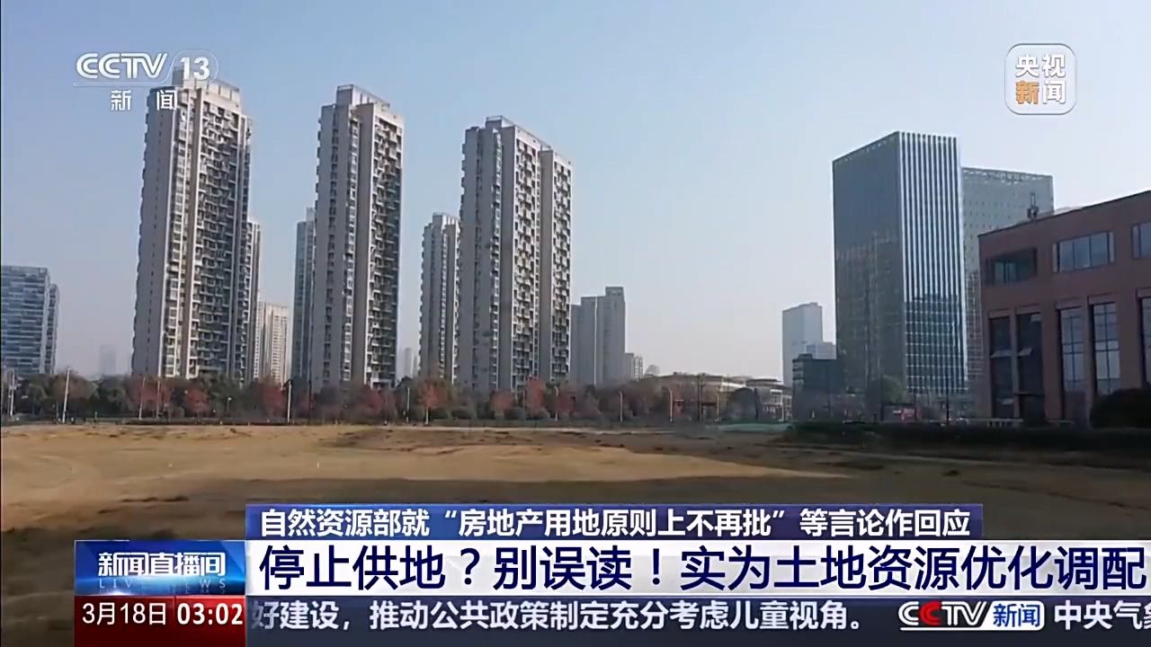 自然资源部：房地产供地停止是误读