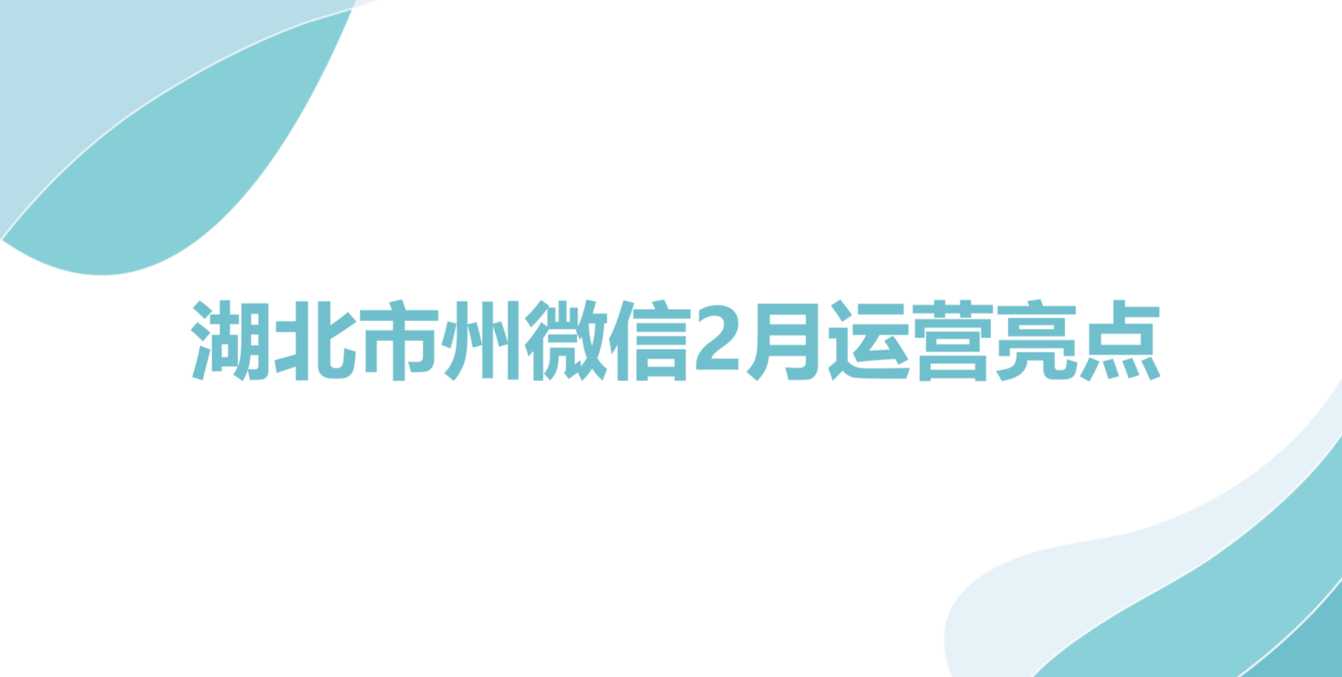 湖北市州微信2月运营亮点：春节文旅宣传亮点频出