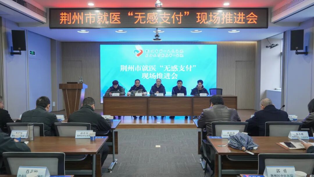 全市就医“无感支付”现场会议在荆州一医召开