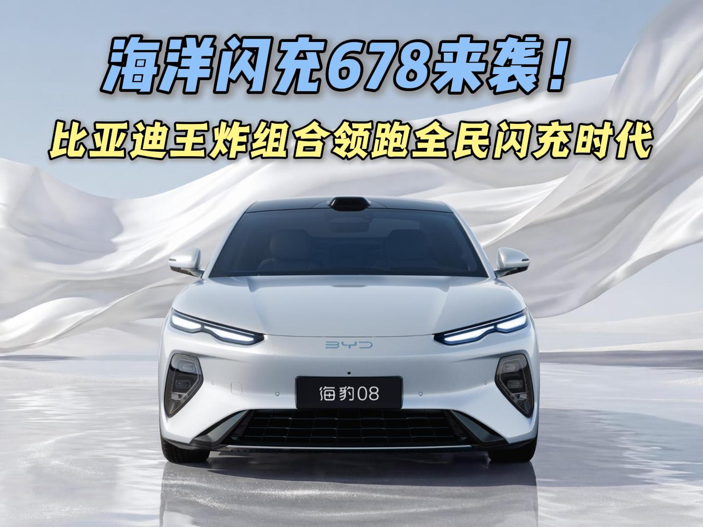 领跑全民闪充时代！ 比亚迪海洋网王炸组合6、7、8来袭！