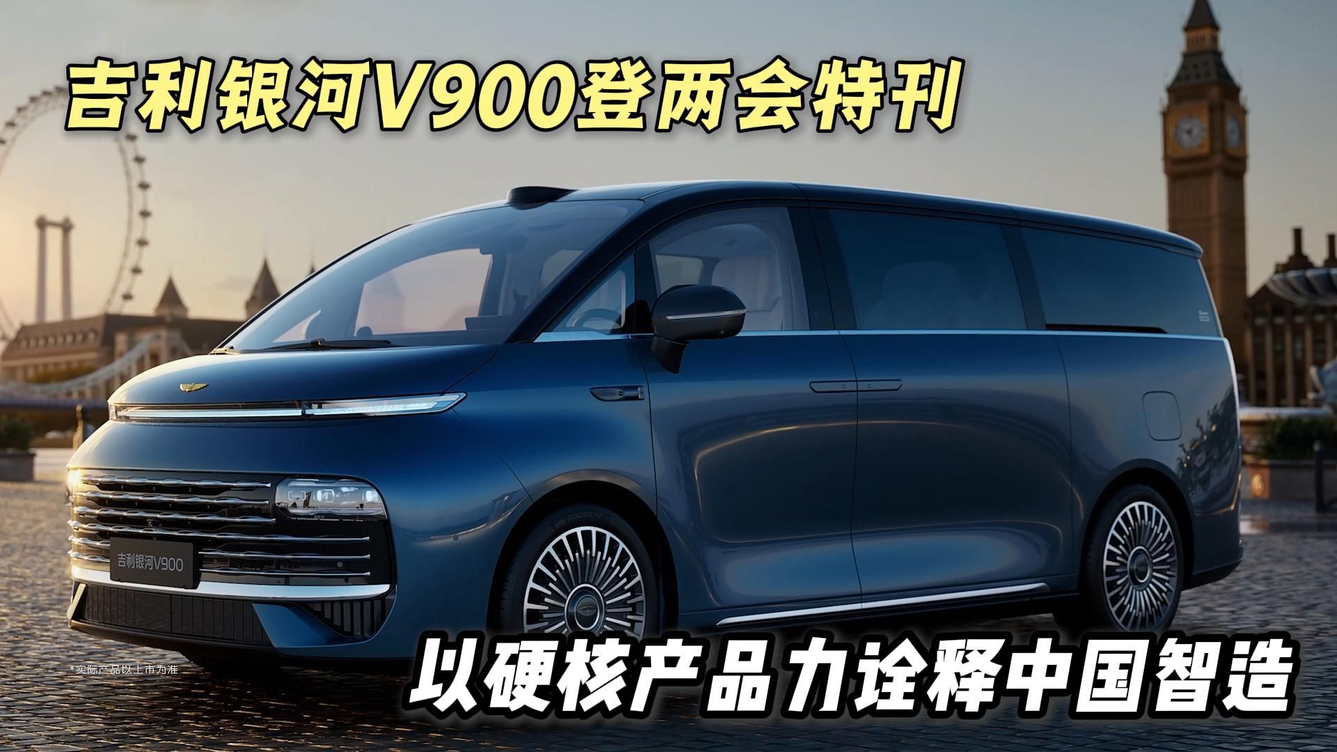 以硬核产品力诠释中国智造 银河V900亮相人民日报两会特刊封面