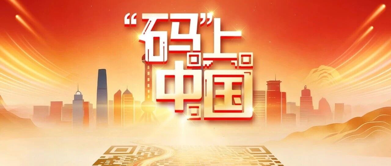 驰骋吧！“码”上中国