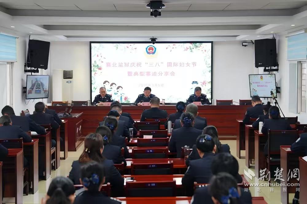 襄北监狱举办庆祝“三八”妇女节暨女民警女职工典型事迹分享会