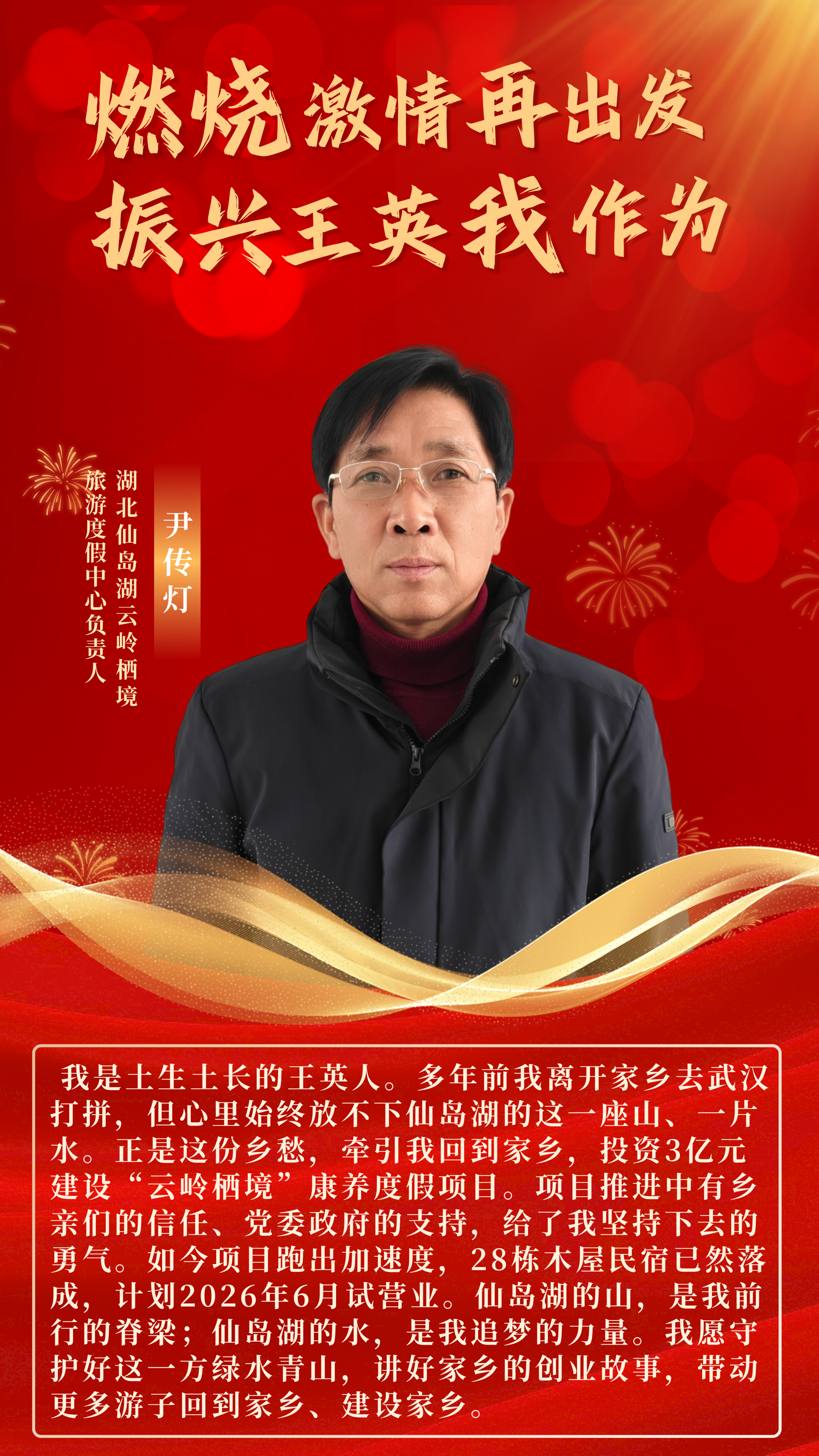  人物海报｜燃烧激情，振兴有我