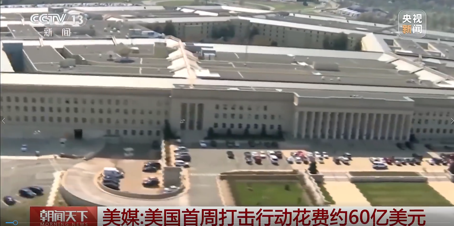 美打击伊朗每天花费近9亿美元