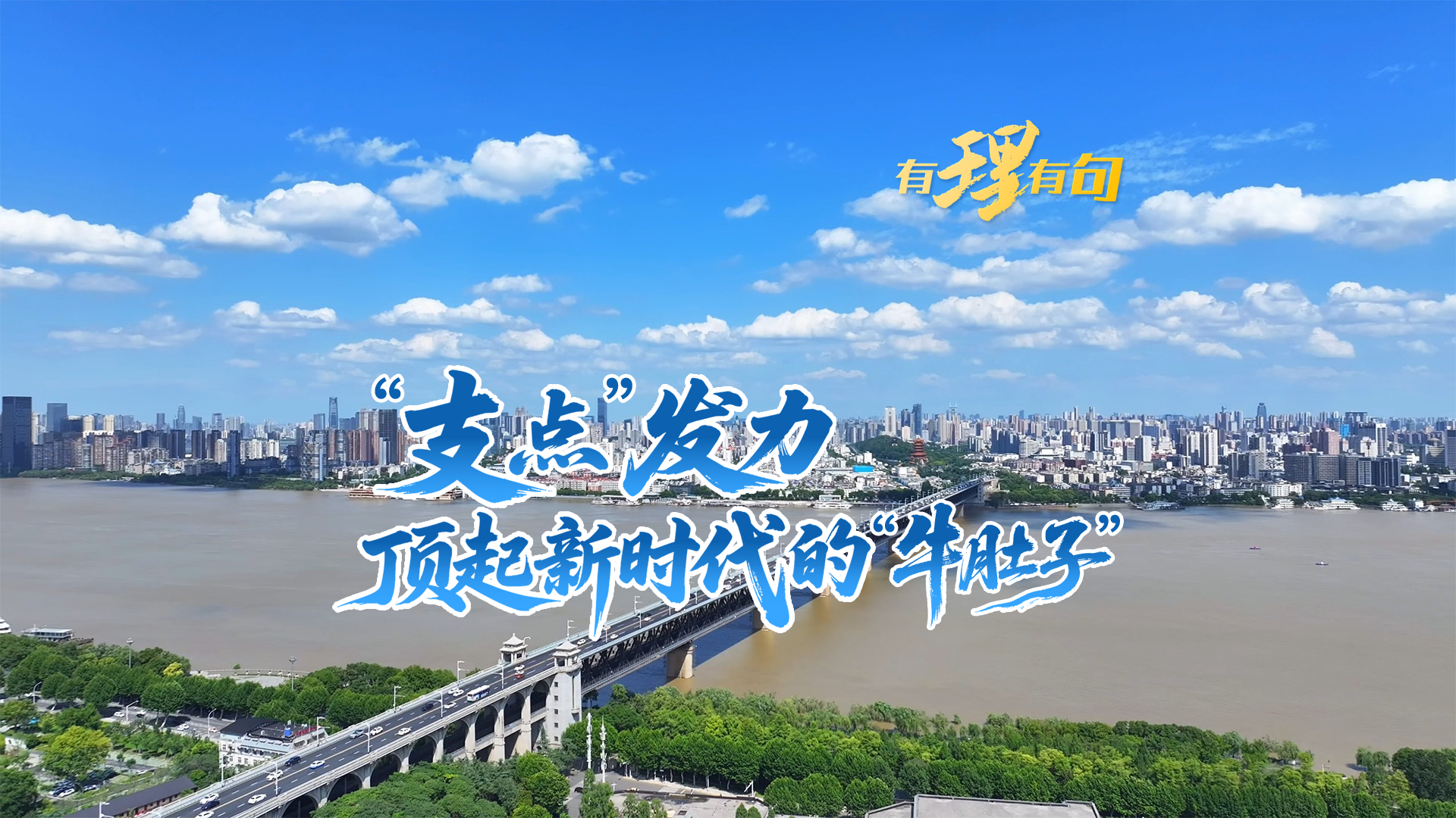 “支点”发力,加快顶起新时代“牛肚子”