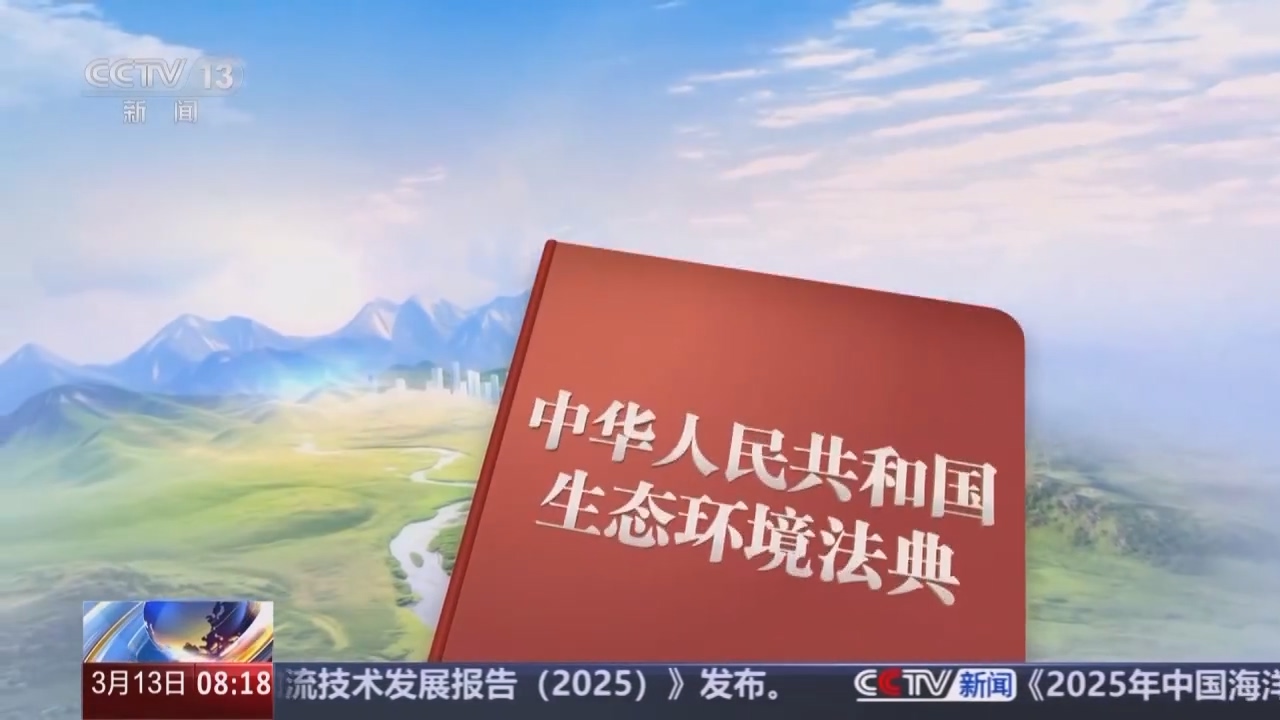 四大看点读懂生态环境法典