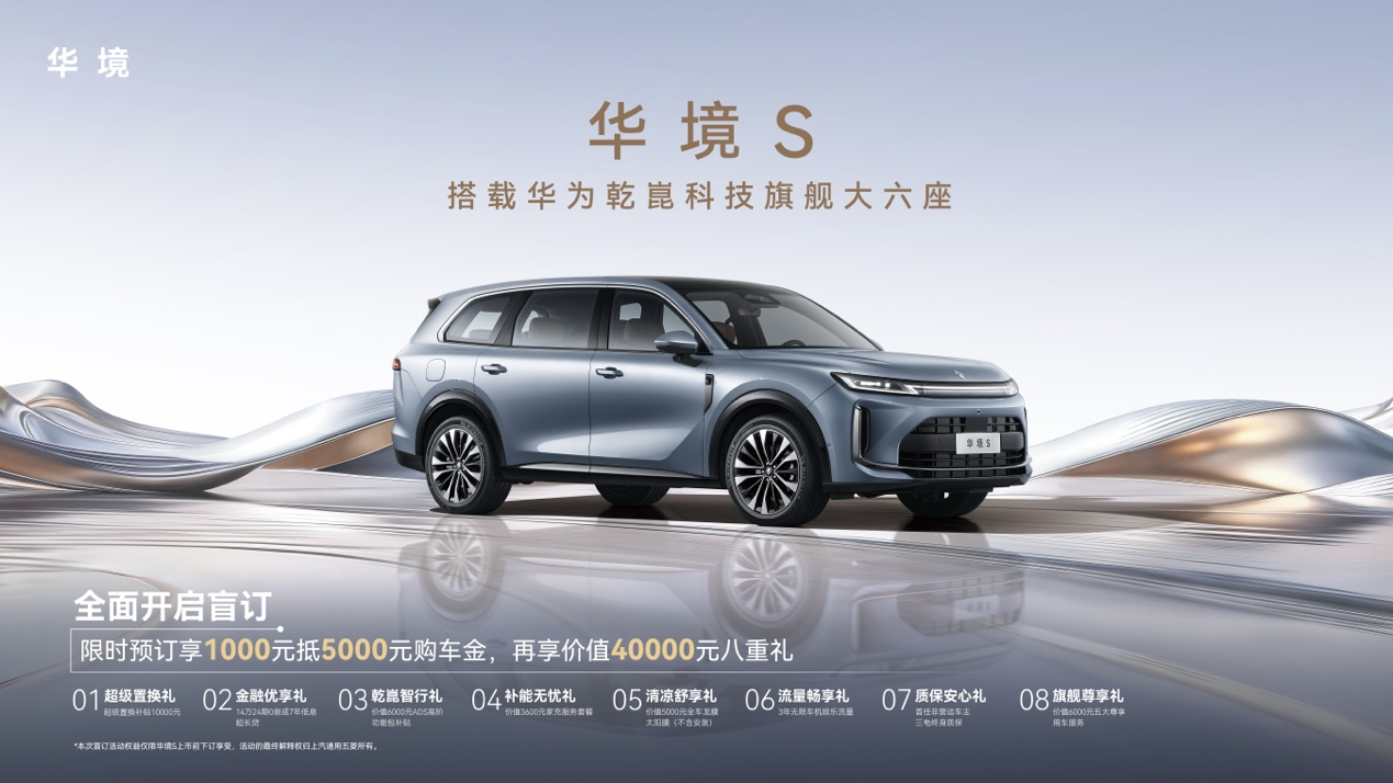 搭载华为乾崑科技旗舰大六座 华境S正式首发亮相并同步开启预订