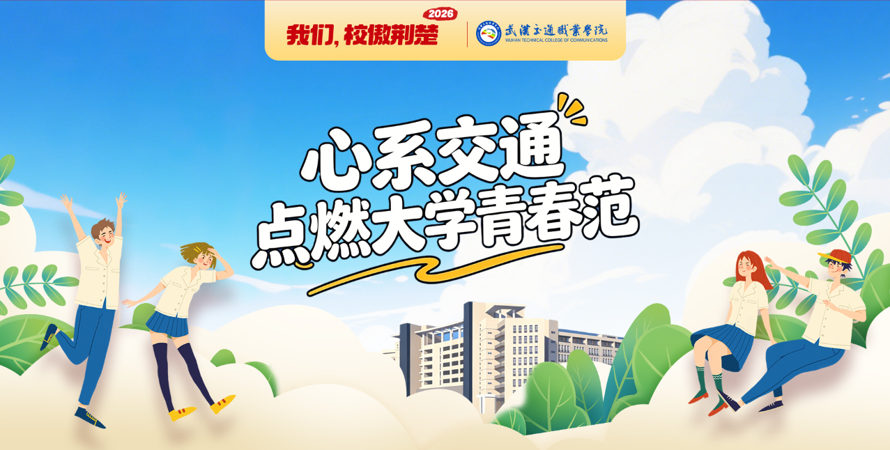 武汉交通职业学院