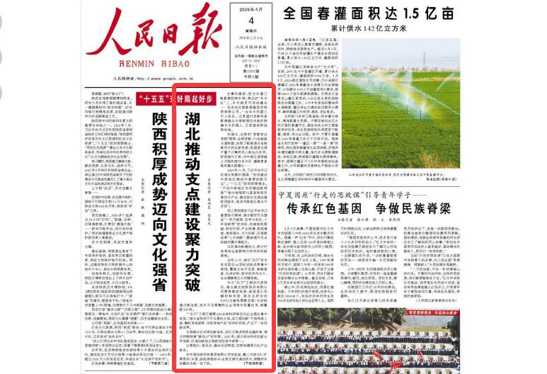 人民日報頭版頭條聚焦：湖北推動支點建設聚力突破