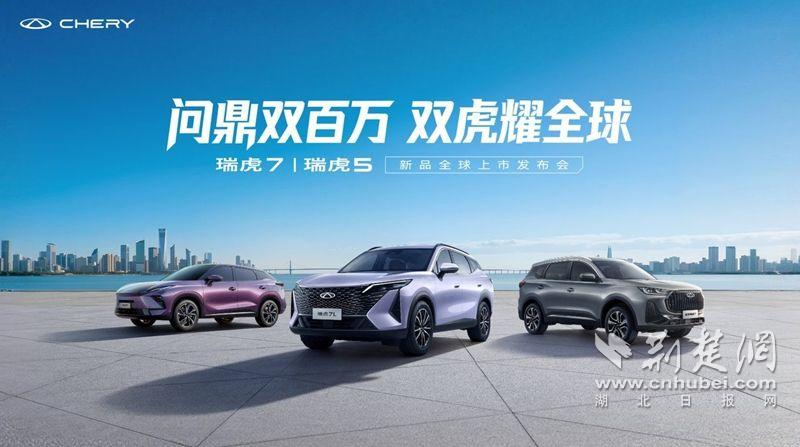 主打一个精品 奇瑞瑞虎7L、全新瑞虎7、瑞虎5运动版全球同步上市