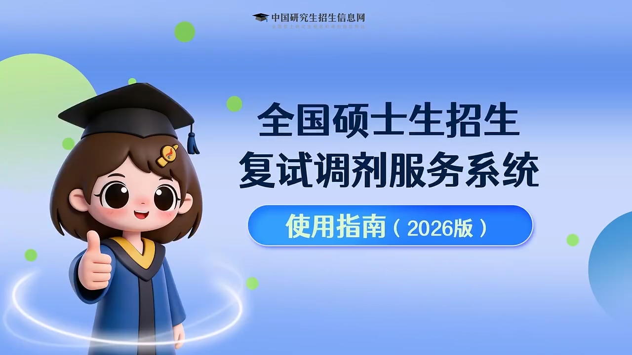 2026考研调剂服务系统开通
