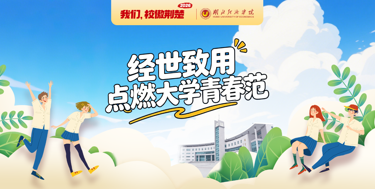 湖北经济学院