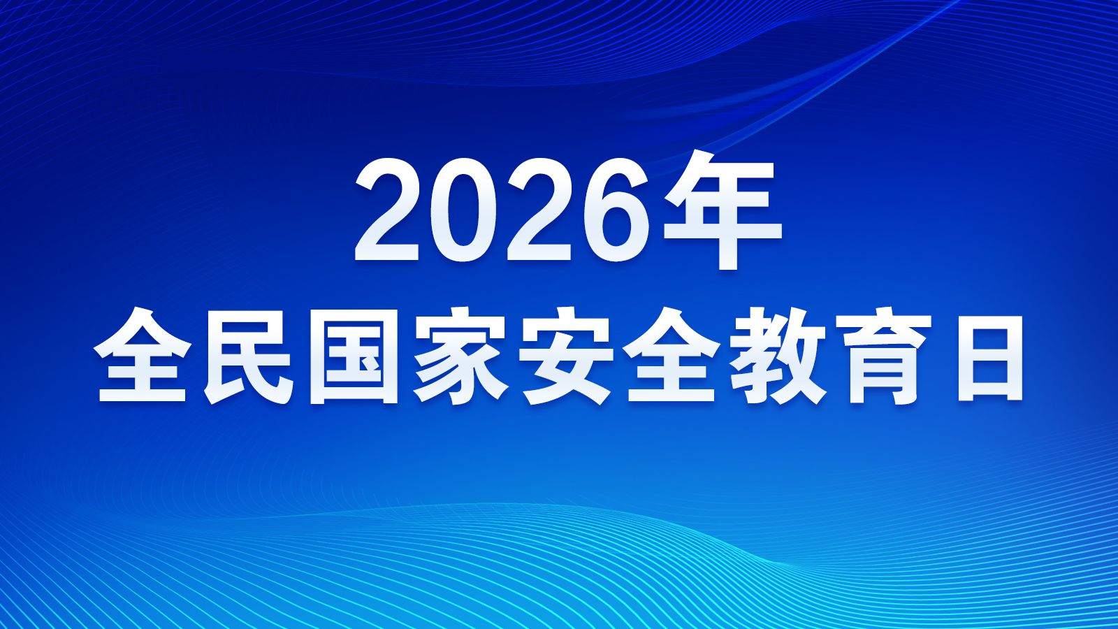 2026年全民国家安全教育日