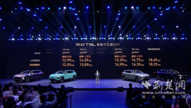 官方指导价为14.99万元起“智美大五座SUV”风云T9L全球正式上市