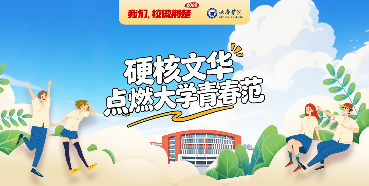 文华学院