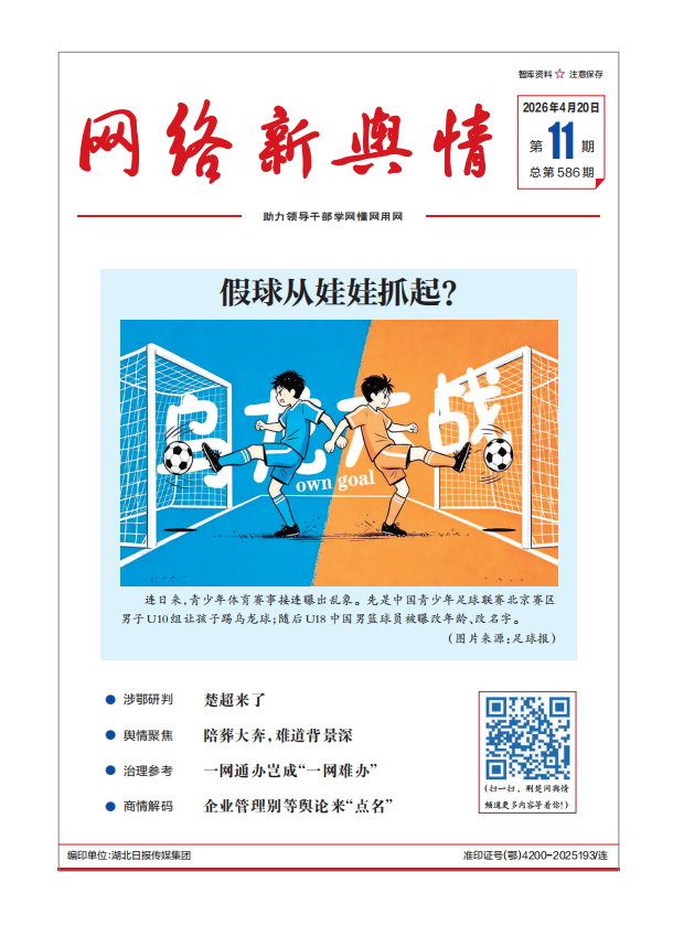 《网络新舆情》2026年第11期