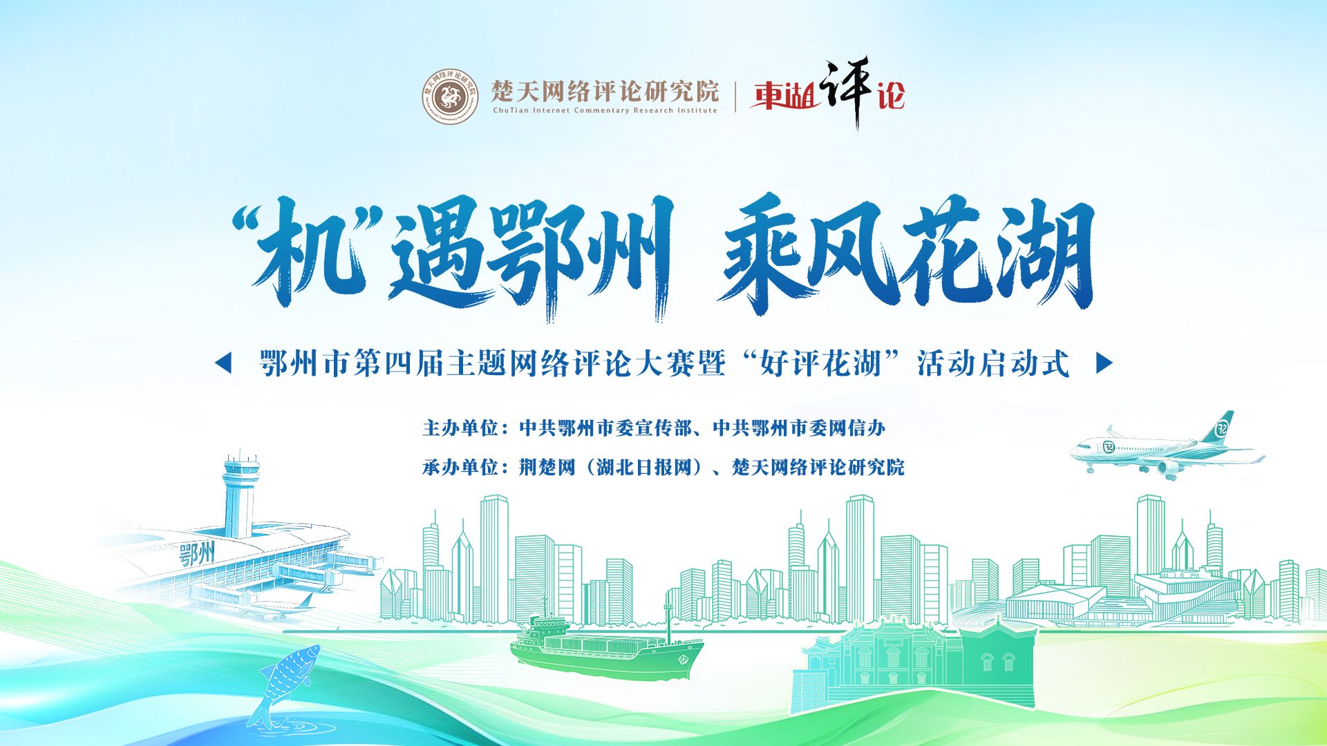 “‘机’遇鄂州 乘风花湖”4月3日正式开“评”