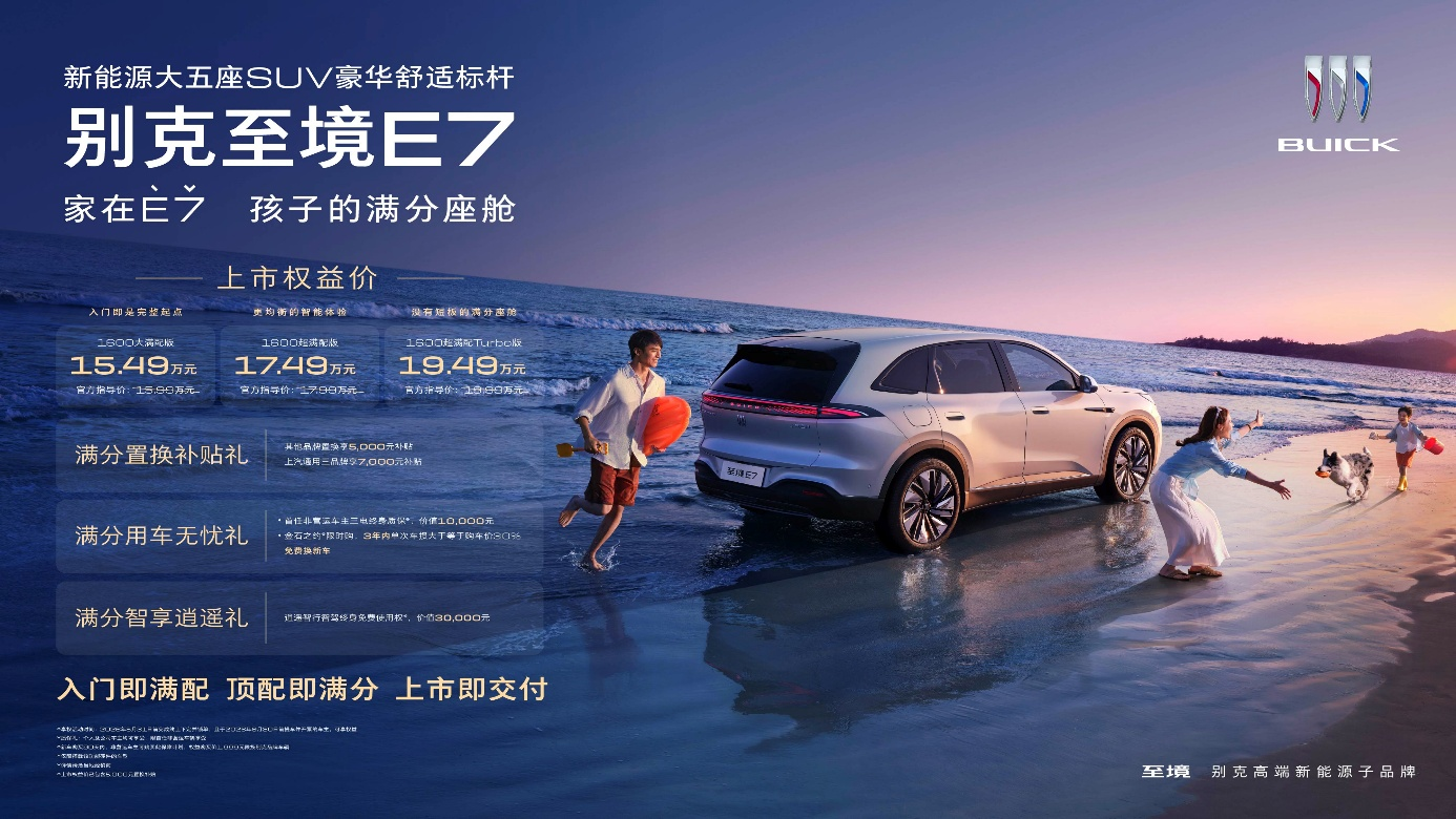 上市权益价15.49-19.49万元  别克至境E7震撼上市