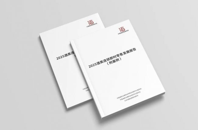 壹玖壹玖（1919）入選《2025酒類連鎖即時(shí)零售發(fā)展報(bào)告》經(jīng)典案例