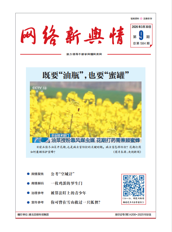 《网络新舆情》2026年第9期