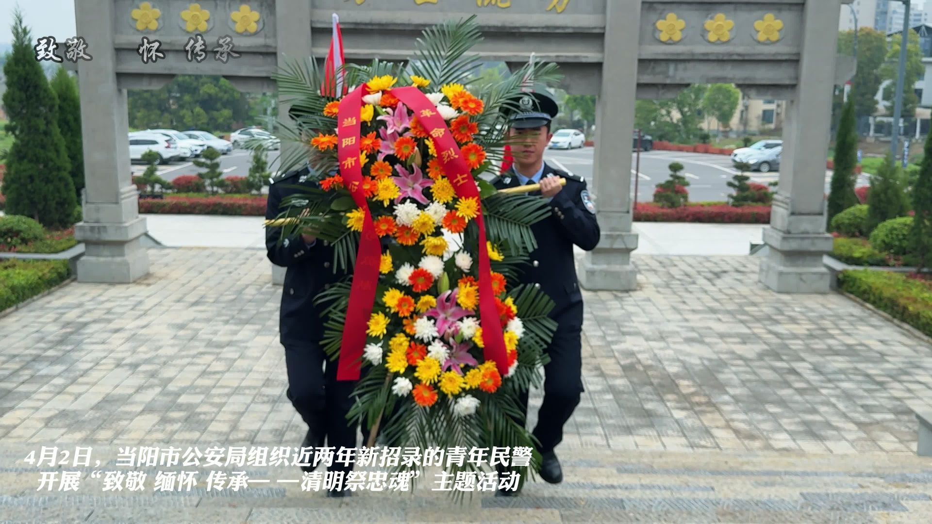 当阳公安开展“致敬缅怀传承一一清明祭忠魂”主题活动