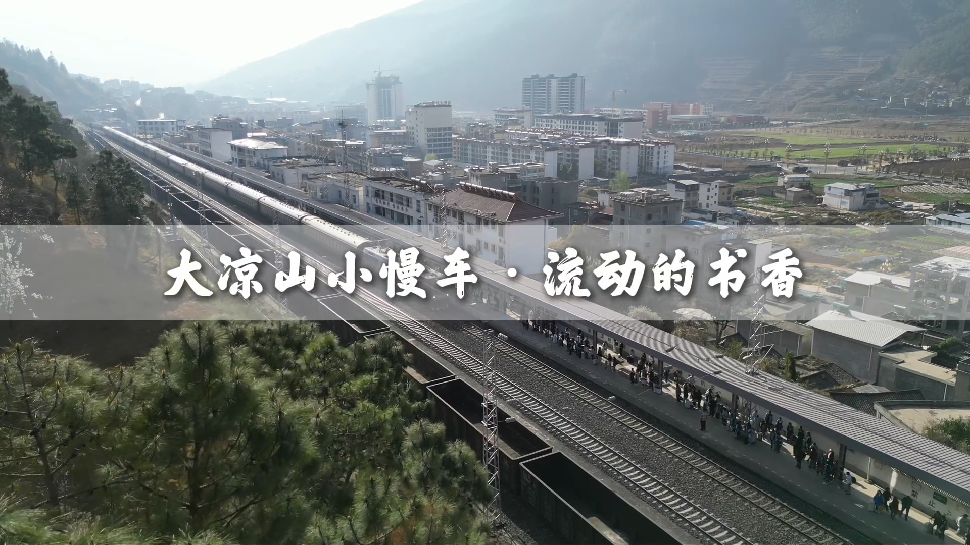 大凉山深处有个火车移动书屋