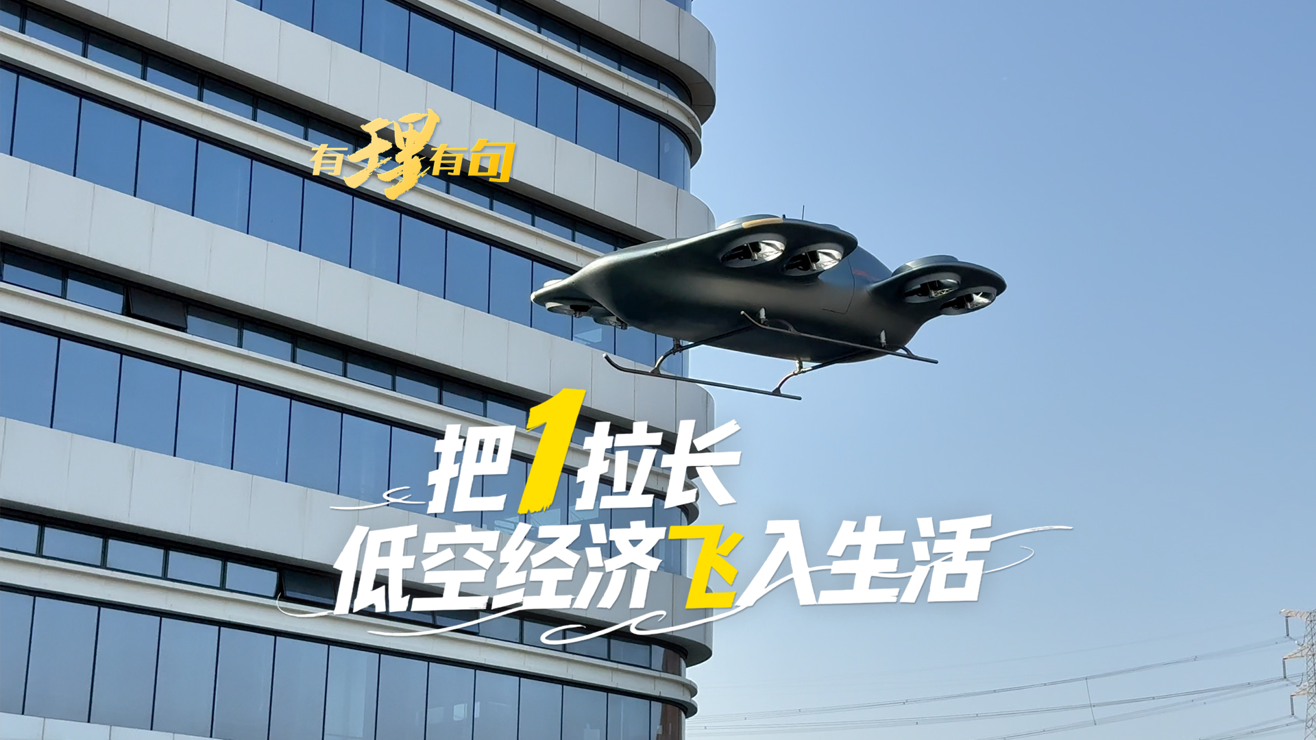 把“1”拉长，低空经济“飞”入生活