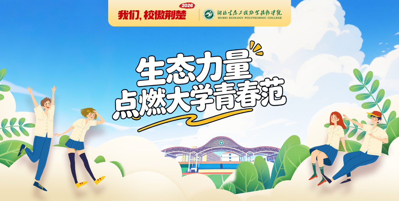 湖北生态工程职业技术学院