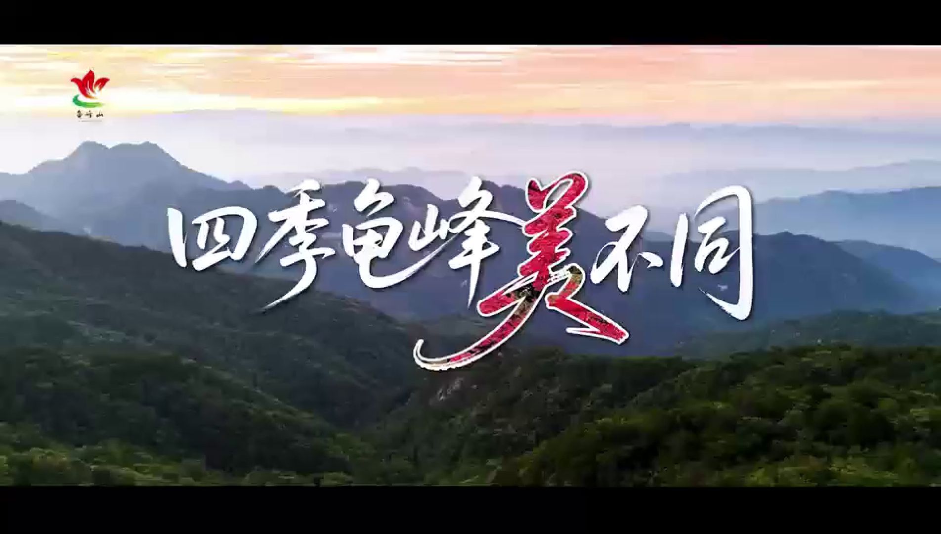 全新龟峰山四季皆好玩