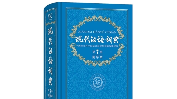 《现代汉语词典》为何要出倒序本？
