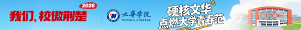 文华学院