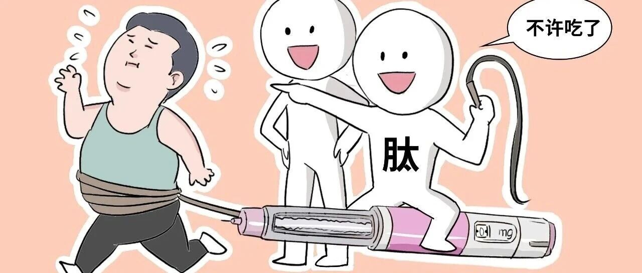 “一针瘦十斤”的减肥针，究竟能不能打？