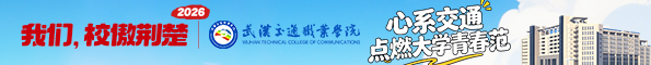 武汉交通职业学院