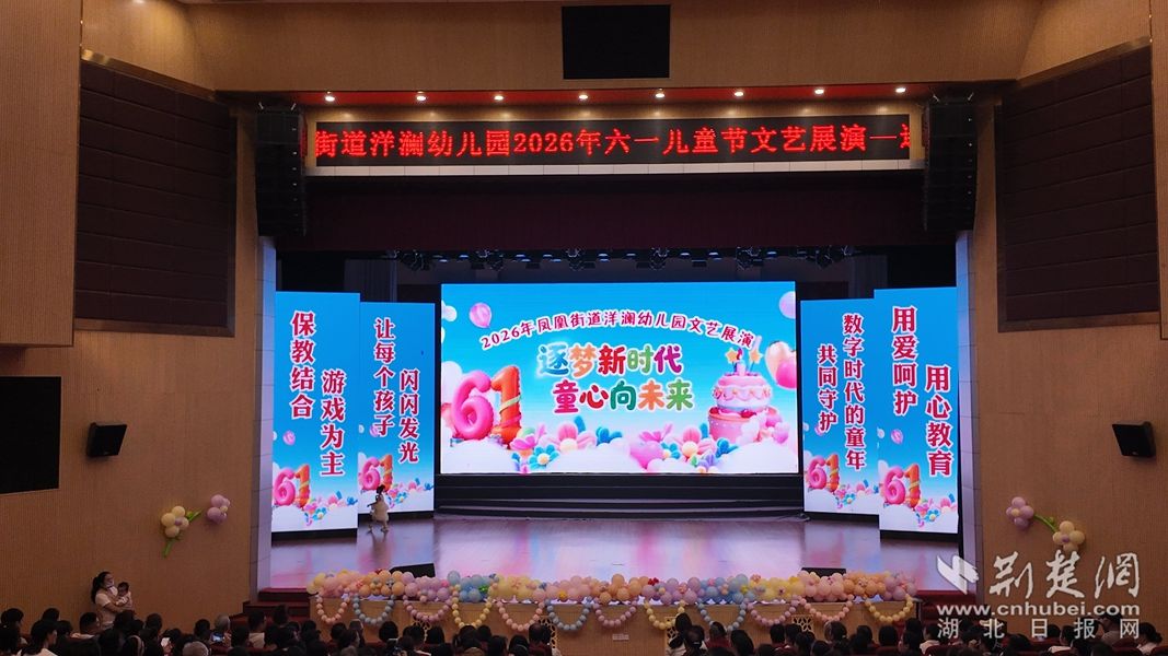 鄂州洋澜幼儿园开展“六一”文艺展演活动